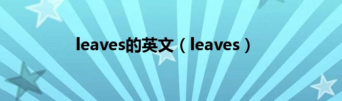 leaves的英文（leaves）