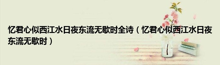 忆君心似西江水日夜东流无歇时全诗（忆君心似西江水日夜东流无歇时）