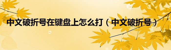 中文破折号在键盘上怎么打（中文破折号）