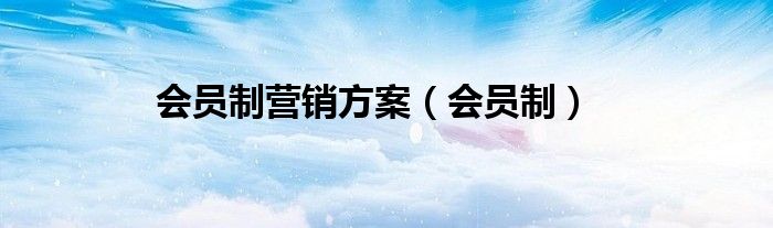 会员制营销方案（会员制）