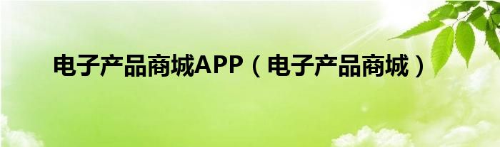 电子产品商城APP（电子产品商城）
