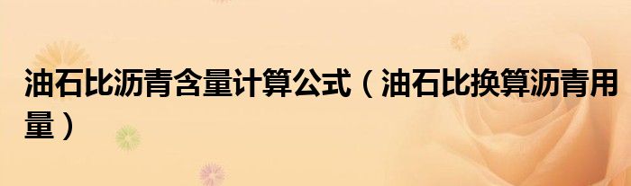 油石比沥青含量计算公式（油石比换算沥青用量）