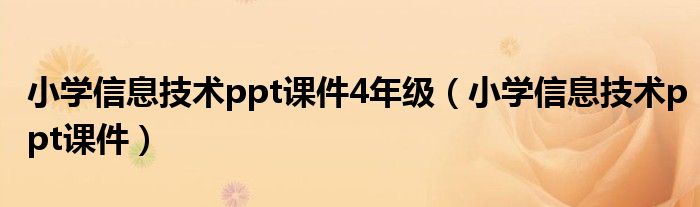 小学信息技术ppt课件4年级（小学信息技术ppt课件）