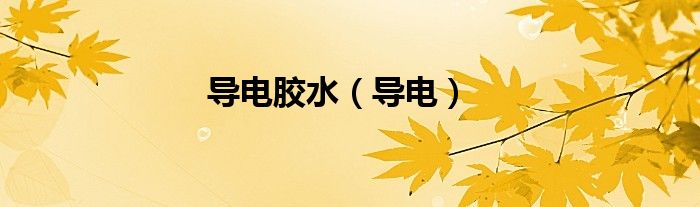 导电胶水（导电）