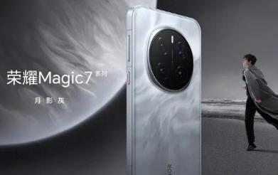 荣耀Magic 7系列暗影灰配色设计曝光
