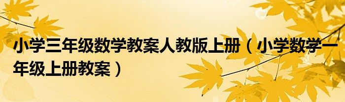 小学三年级数学教案人教版上册（小学数学一年级上册教案）