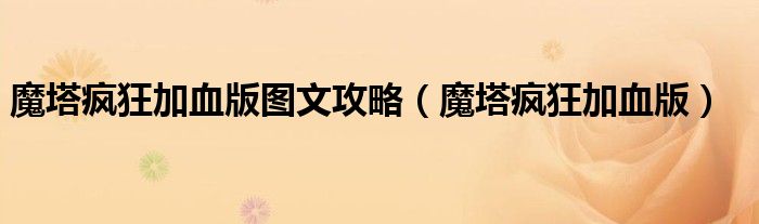 魔塔疯狂加血版图文攻略（魔塔疯狂加血版）