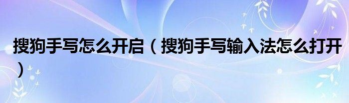 搜狗手写怎么开启（搜狗手写输入法怎么打开）