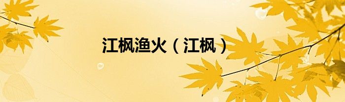江枫渔火（江枫）