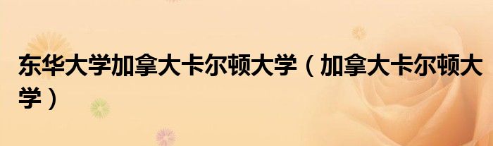 东华大学加拿大卡尔顿大学（加拿大卡尔顿大学）