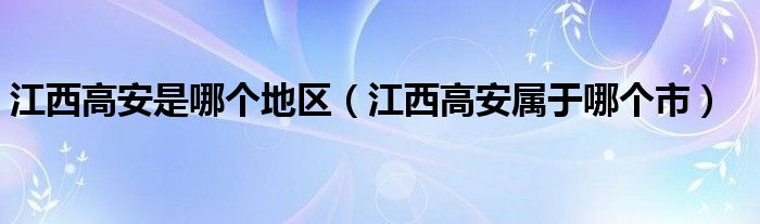 江西高安是哪个地区（江西高安属于哪个市）