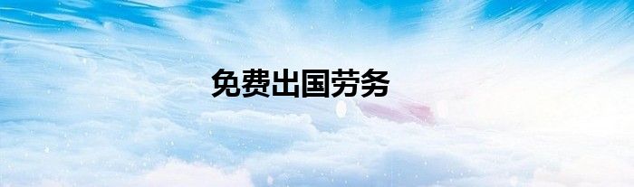 免费出国劳务
