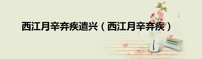 西江月辛弃疾遣兴（西江月辛弃疾）