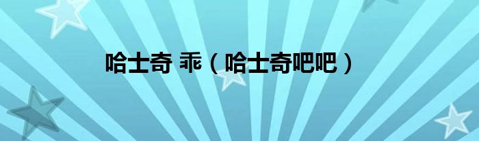 哈士奇 乖（哈士奇吧吧）
