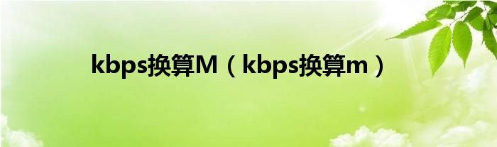 kbps换算M（kbps换算m）