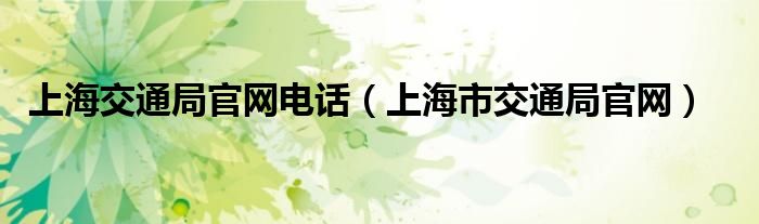 上海交通局官网电话（上海市交通局官网）