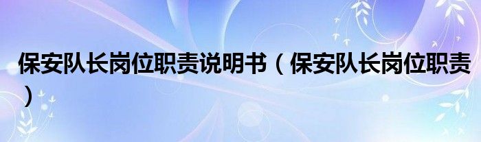 保安队长岗位职责说明书（保安队长岗位职责）