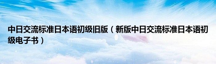 中日交流标准日本语初级旧版（新版中日交流标准日本语初级电子书）