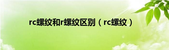 rc螺纹和r螺纹区别（rc螺纹）