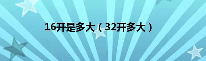 16开是多大（32开多大）