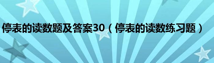 停表的读数题及答案30（停表的读数练习题）