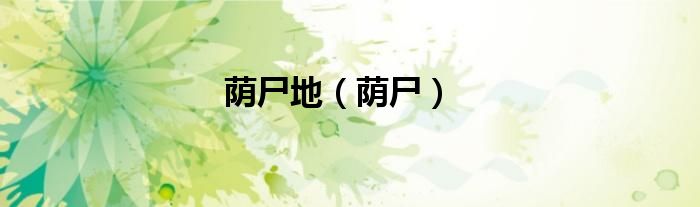 荫尸地（荫尸）