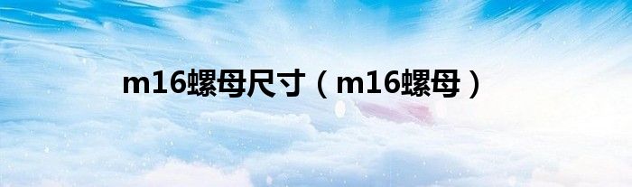 m16螺母尺寸（m16螺母）
