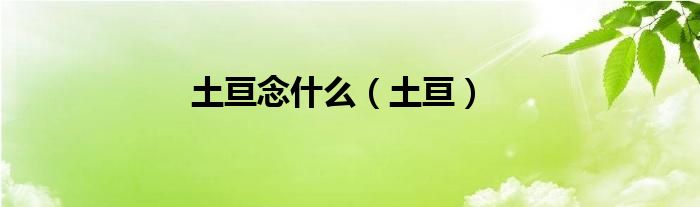 土亘念什么（土亘）