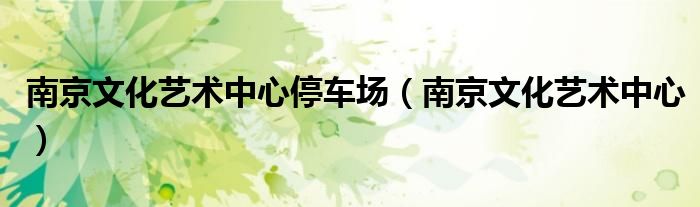 南京文化艺术中心停车场（南京文化艺术中心）