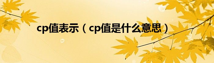 cp值表示（cp值是什么意思）