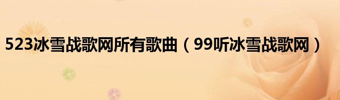 523冰雪战歌网所有歌曲（99听冰雪战歌网）