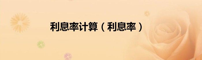 利息率计算（利息率）