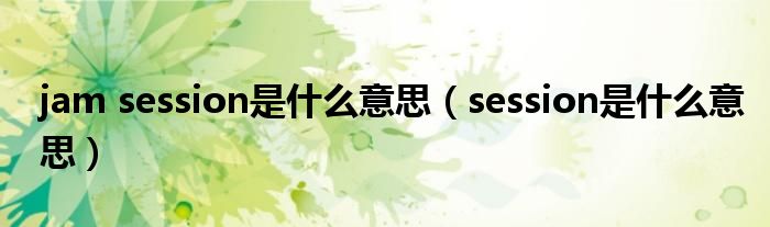 jam session是什么意思（session是什么意思）