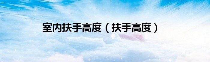 室内扶手高度（扶手高度）