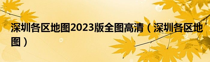深圳各区地图2023版全图高清（深圳各区地图）