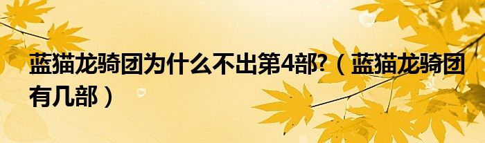 蓝猫龙骑团为什么不出第4部?（蓝猫龙骑团有几部）