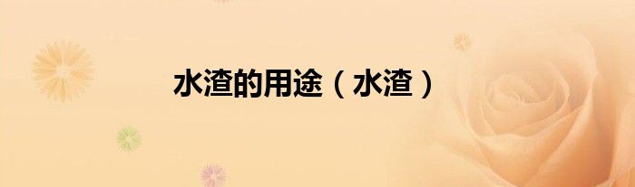 水渣的用途（水渣）