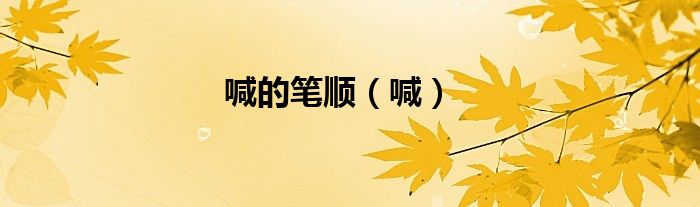 喊的笔顺（喊）
