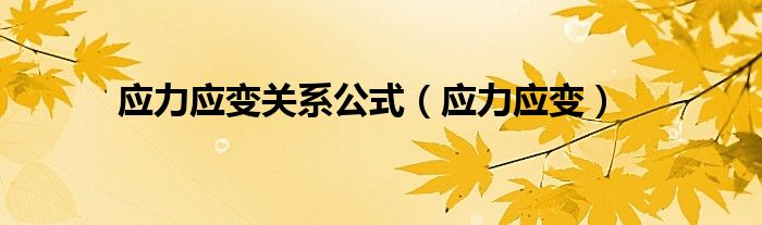 应力应变关系公式（应力应变）