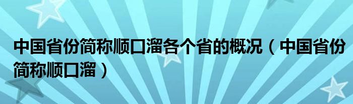 中国省份简称顺口溜各个省的概况（中国省份简称顺口溜）