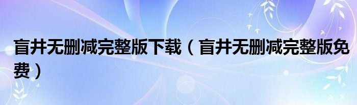 盲井无删减完整版下载（盲井无删减完整版免费）