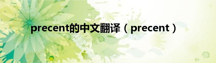 precent的中文翻译（precent）