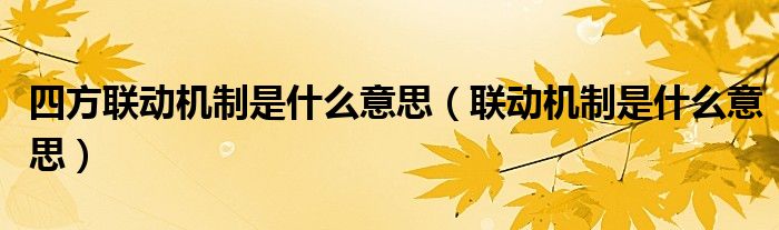 四方联动机制是什么意思（联动机制是什么意思）
