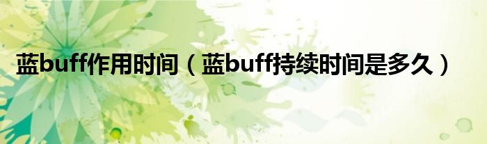 蓝buff作用时间（蓝buff持续时间是多久）