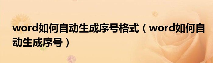 word如何自动生成序号格式（word如何自动生成序号）
