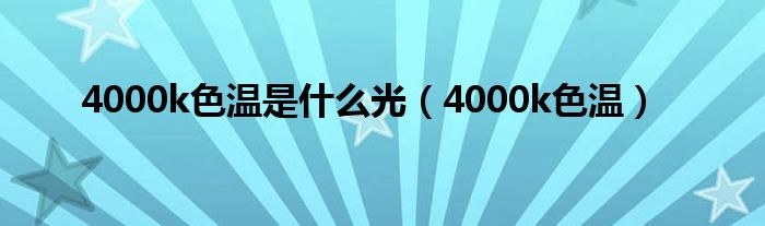 4000k色温是什么光（4000k色温）
