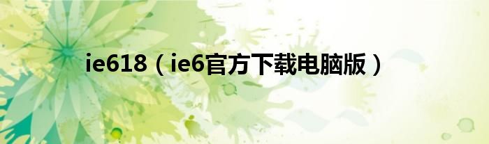 ie618（ie6官方下载电脑版）
