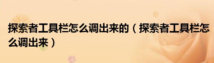 探索者工具栏怎么调出来的（探索者工具栏怎么调出来）