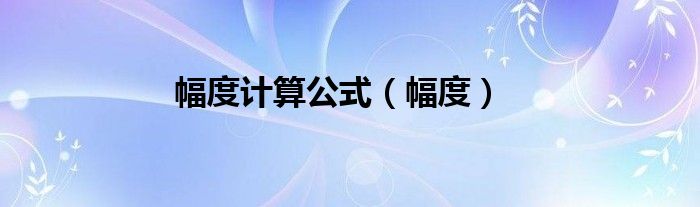 幅度计算公式（幅度）