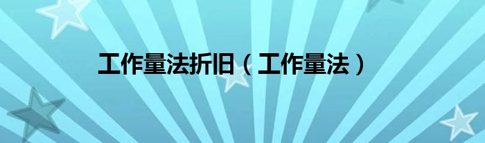 工作量法折旧（工作量法）